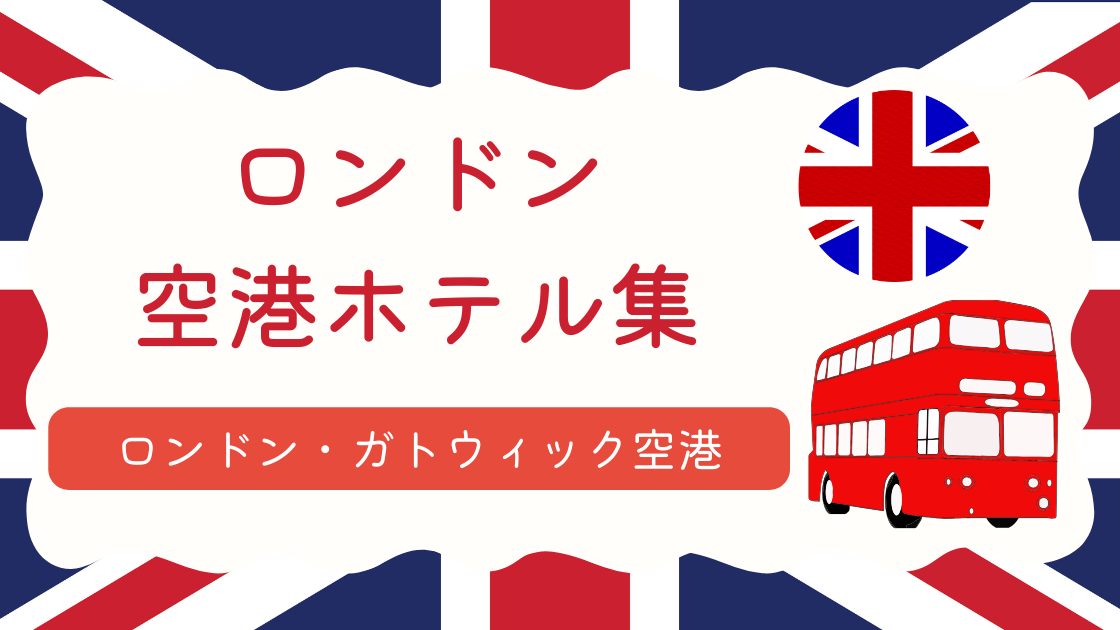 ガトウィック空港ホテル集