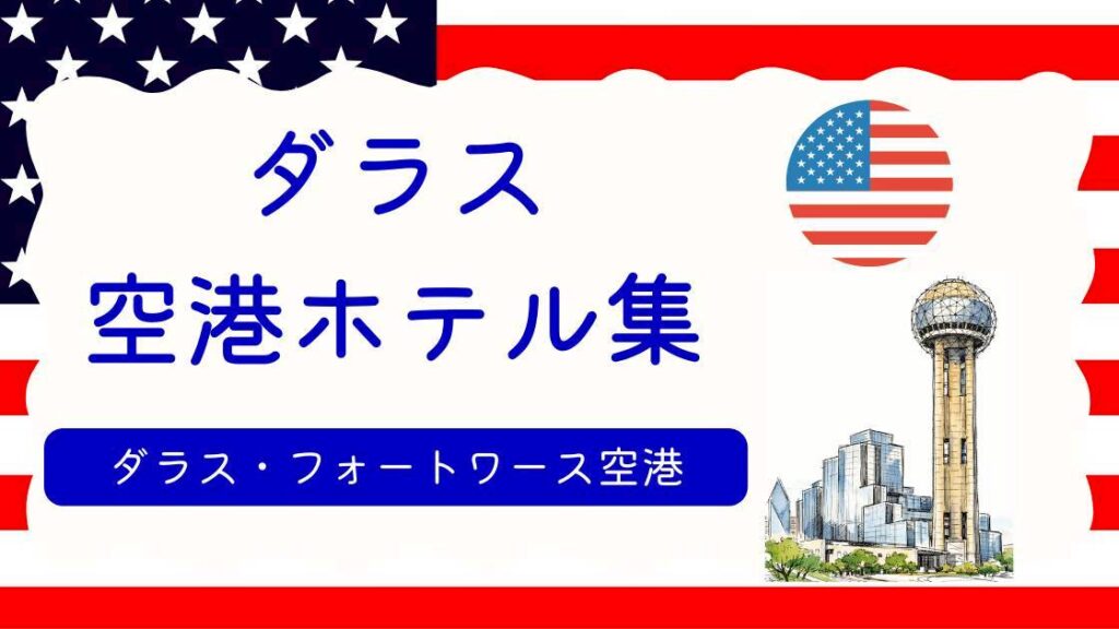 ダラスフォートワース空港ホテル集