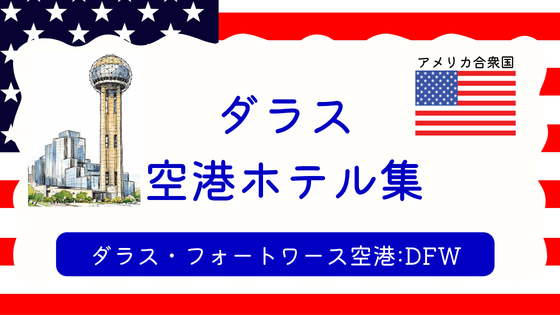 ダラス空港ホテル集