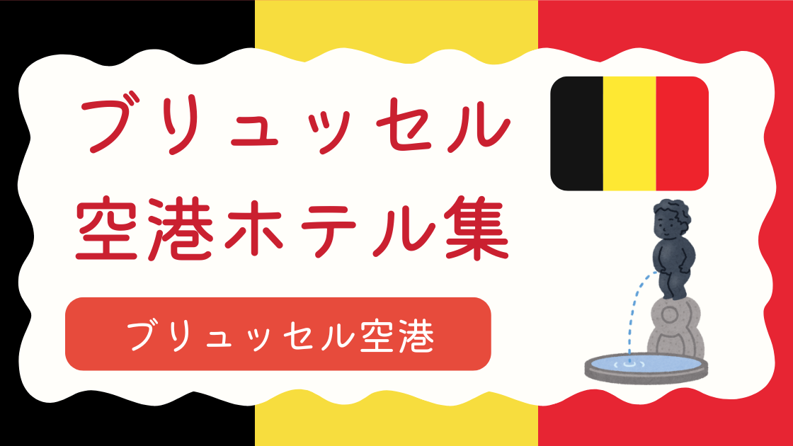ブリュッセル空港ホテル集