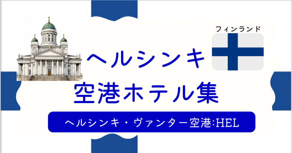 ヘルシンキ空港ホテル集