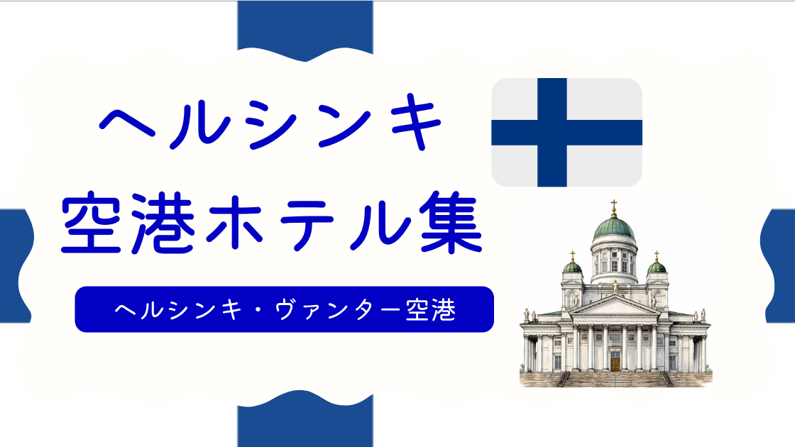 ヘルシンキ空港ホテル集