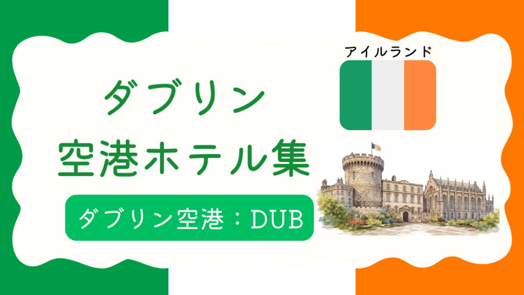 ダブリン空港ホテル集