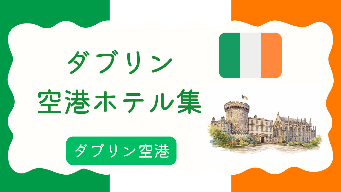 ダブリン空港ホテル集