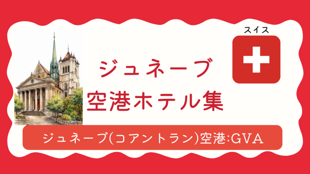 ジュネーブ空港ホテル集