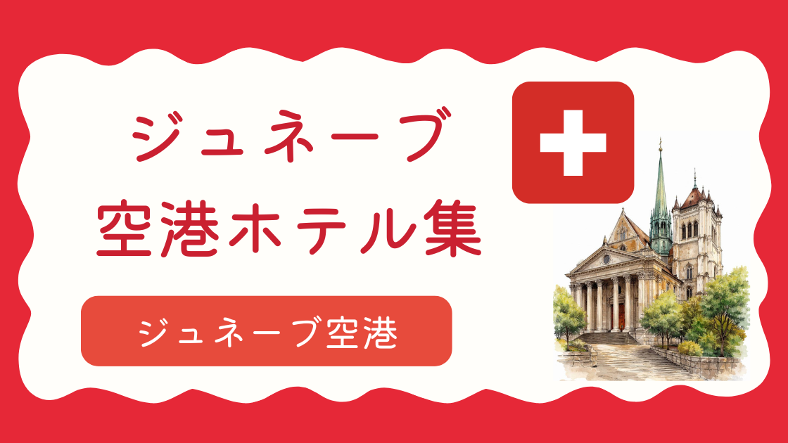 ジュネーブ空港ホテル集