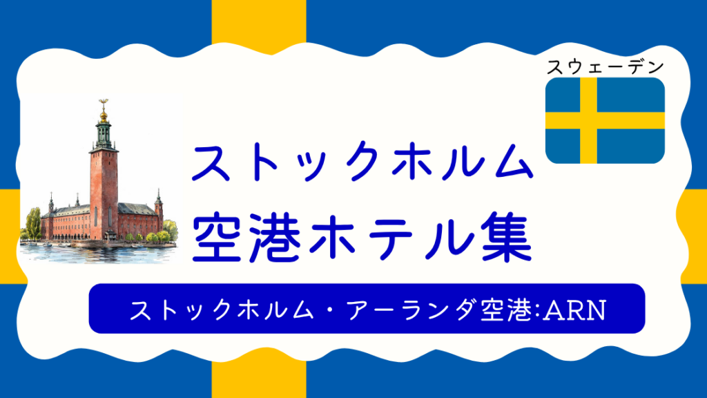 ストックホルム空港ホテル集