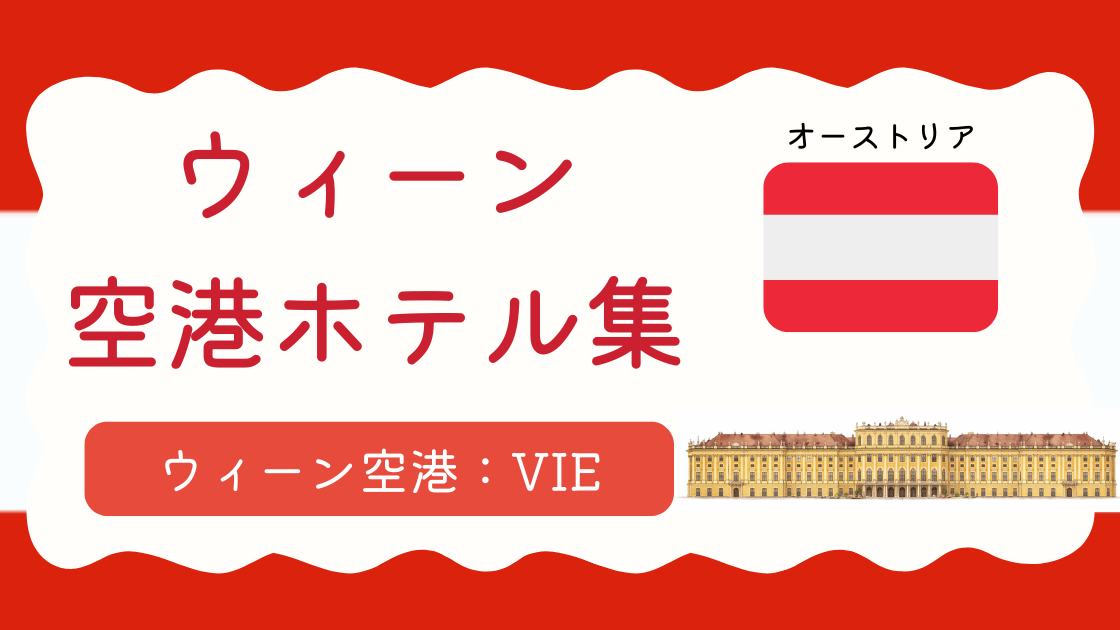 ウィーン空港ホテル集