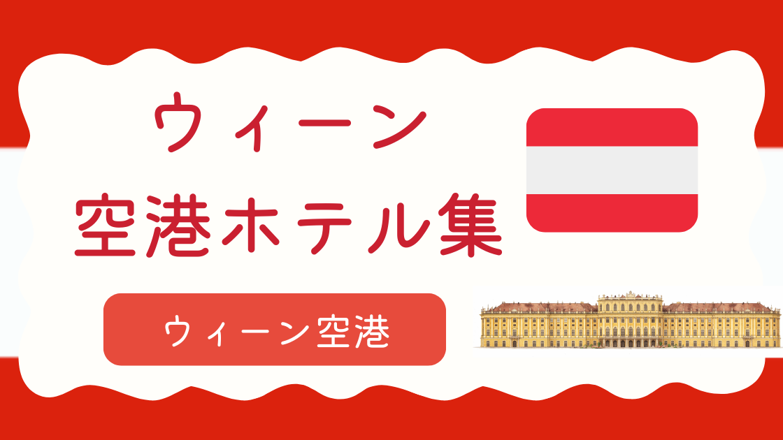ウィーン空港ホテル集