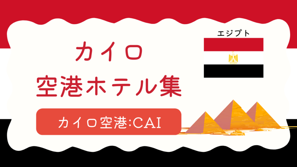 カイロ空港ホテル集