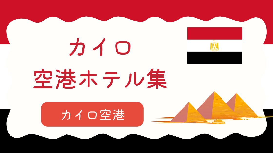 カイロ空港ホテル集