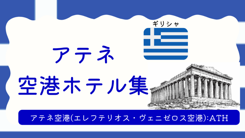 アテネ空港ホテル集