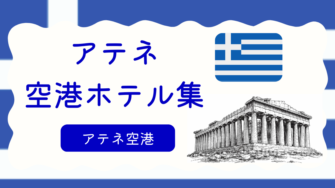 アテネ空港ホテル集