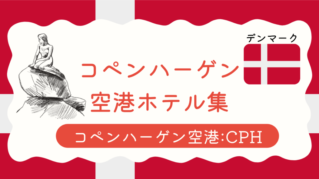 コペンハーゲン空港ホテル集