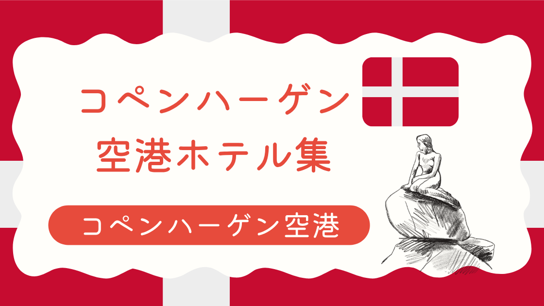 コペンハーゲン空港ホテル集