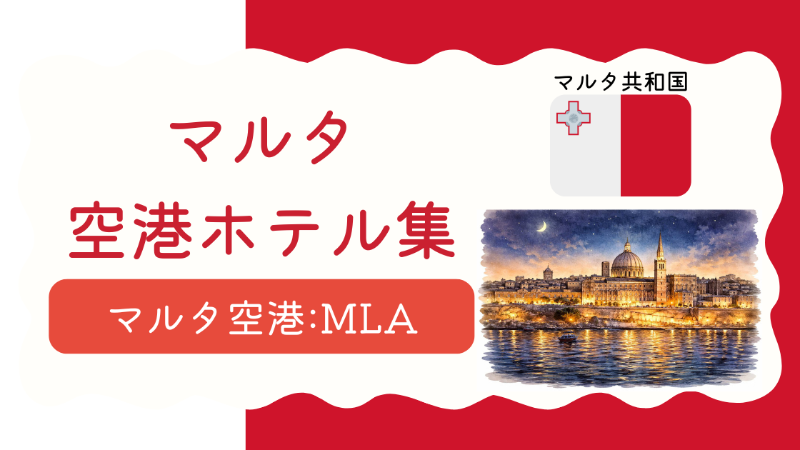 マルタ空港ホテル集