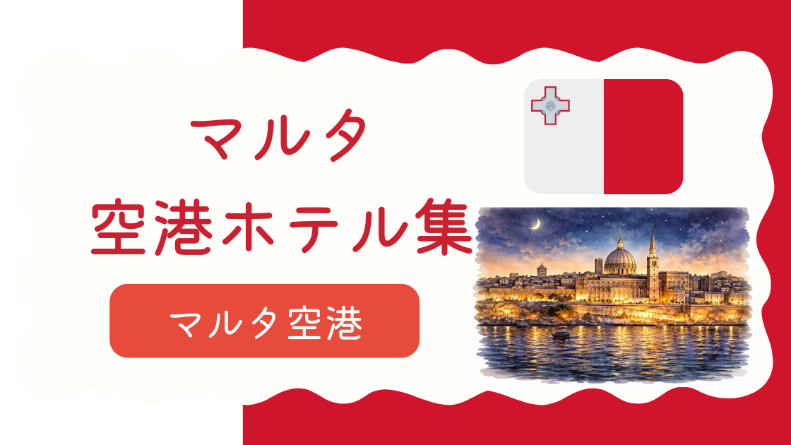 マルタ空港ホテル集