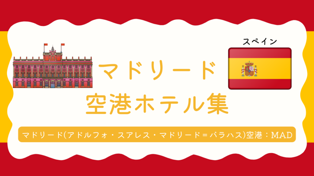 マドリード空港ホテル集