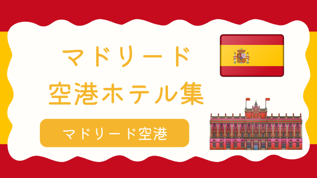 マドリード空港ホテル集