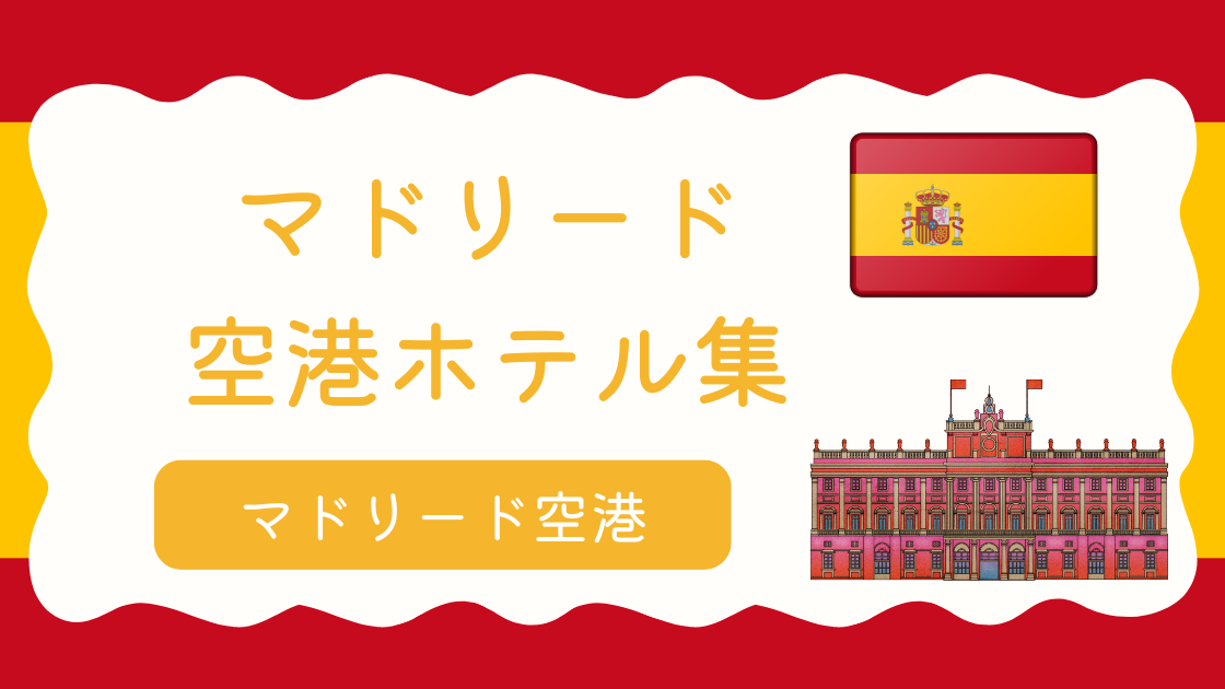 マドリード空港ホテル集