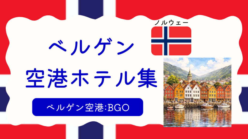 ベルゲン空港ホテル集