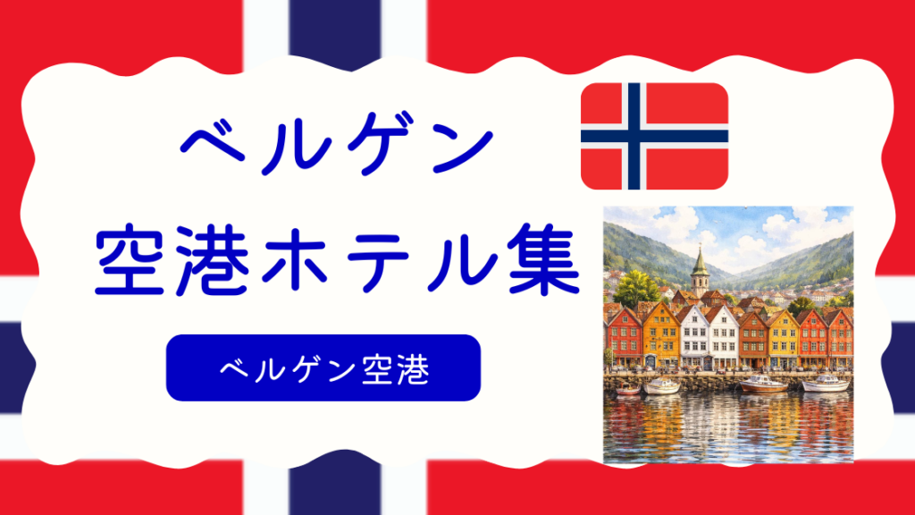 ベルゲン空港ホテル集