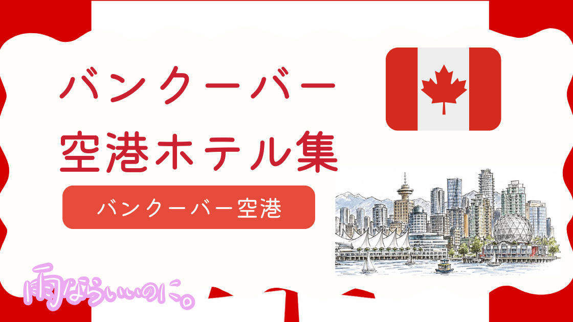 バンクーバー空港ホテル集