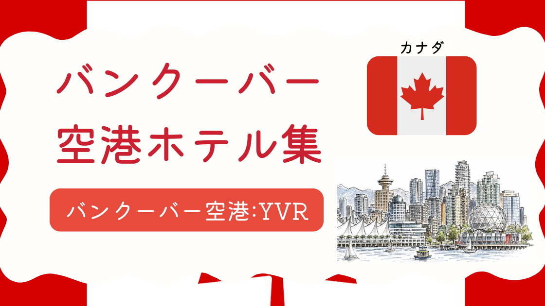 バンクーバー空港ホテル集