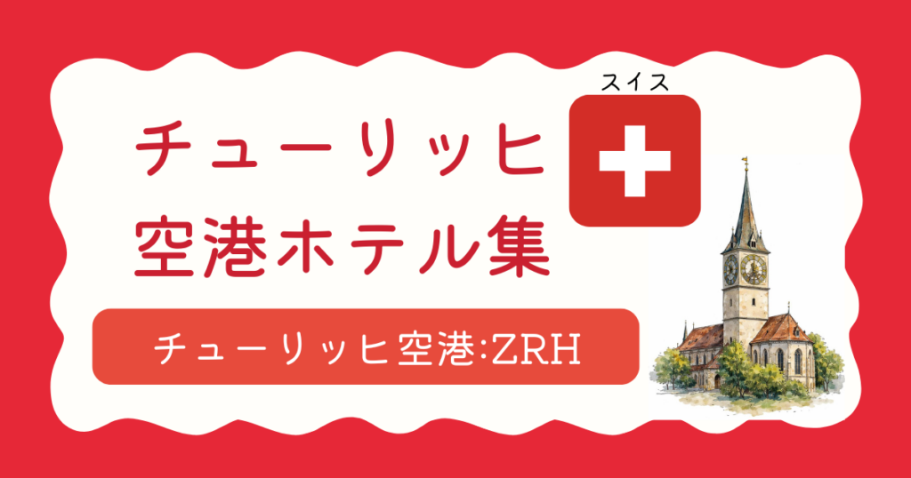 チューリッヒ空港ホテル集
