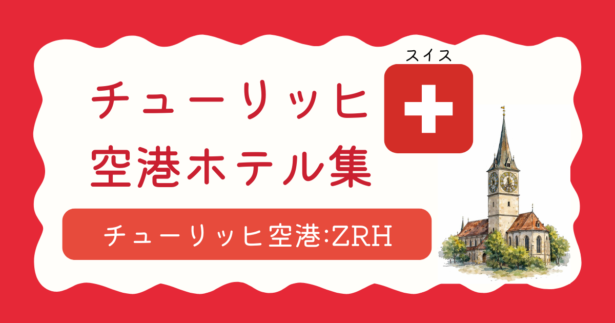 チューリッヒ空港ホテル集