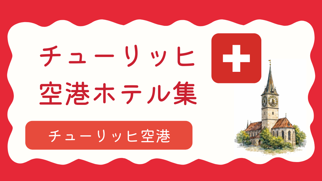 チューリッヒ空港ホテル集