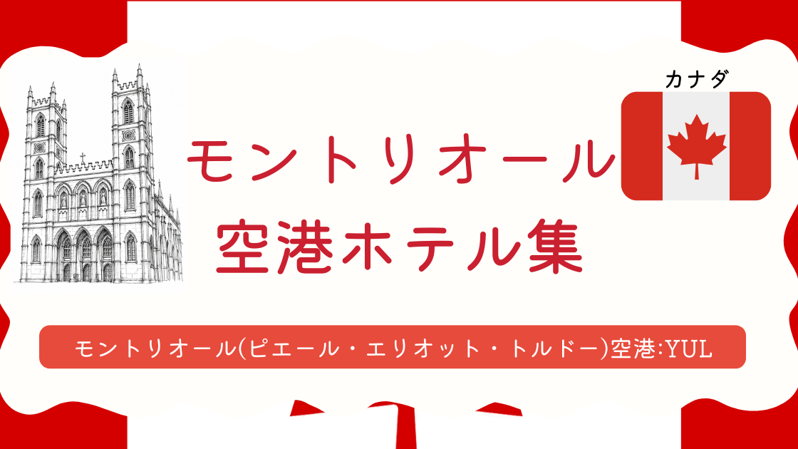 モントリオール空港ホテル集