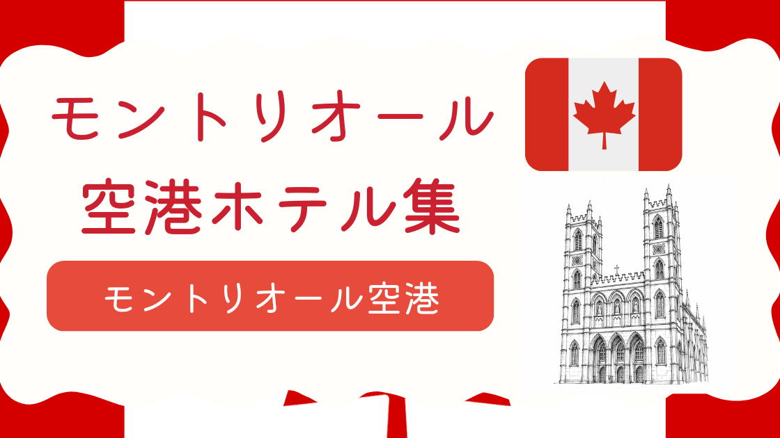 モントリオール空港ホテル集