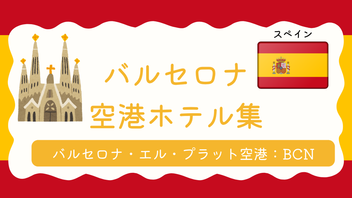 バルセロナ空港ホテル集