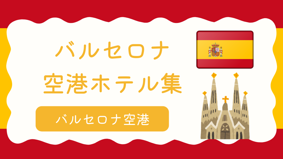 バルセロナ空港ホテル集
