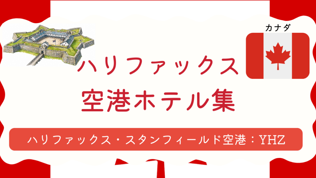 ハリファックス空港ホテル集