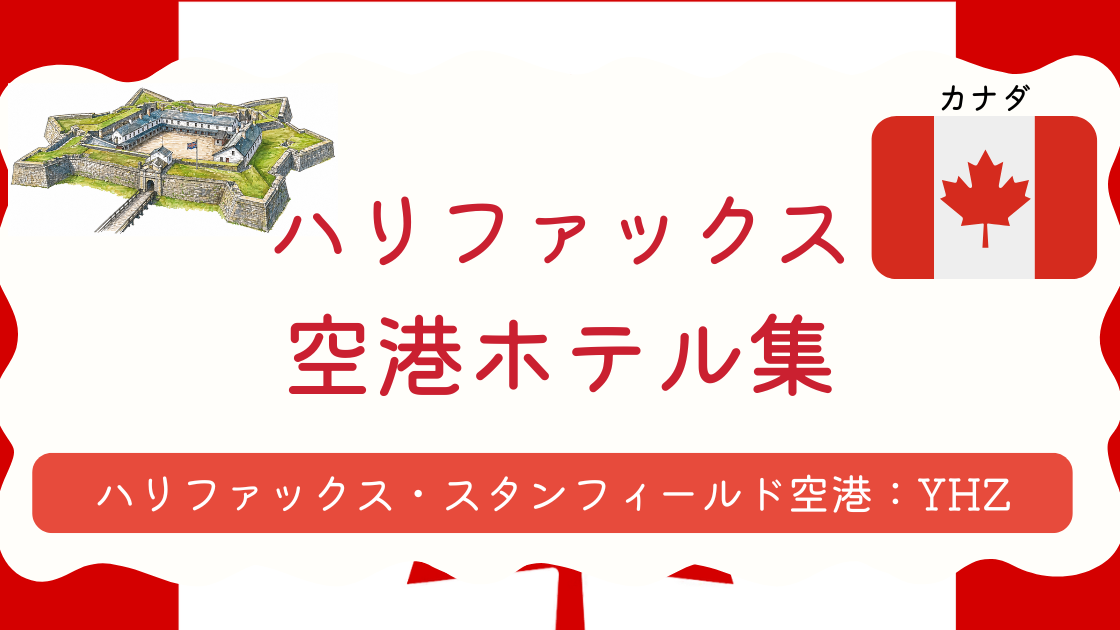 ハリファックス空港ホテル集