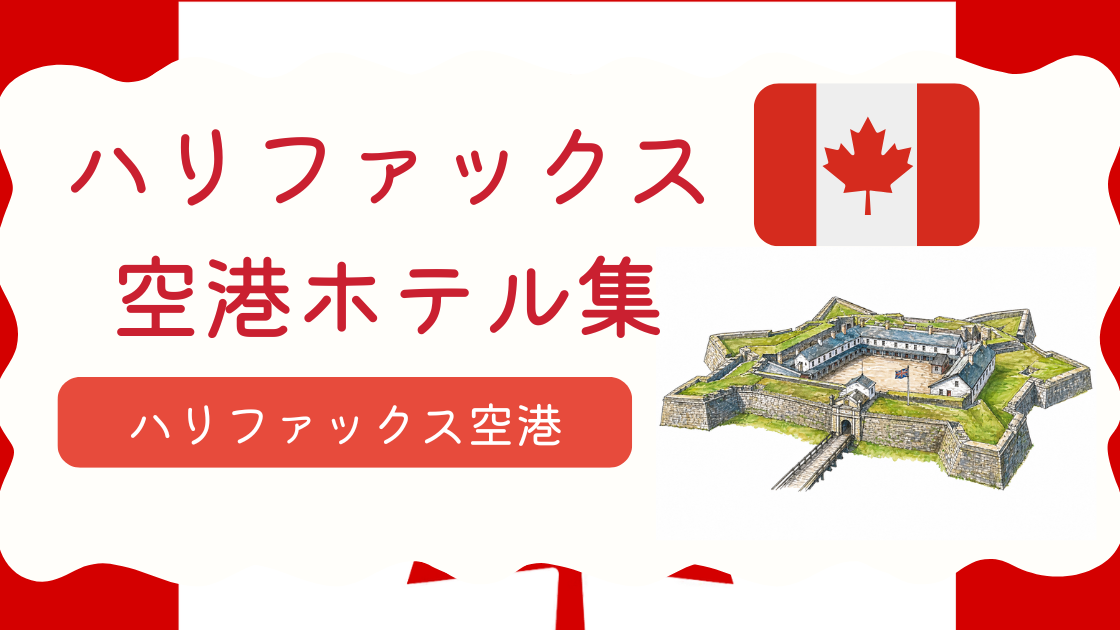 ハリファックス空港ホテル集
