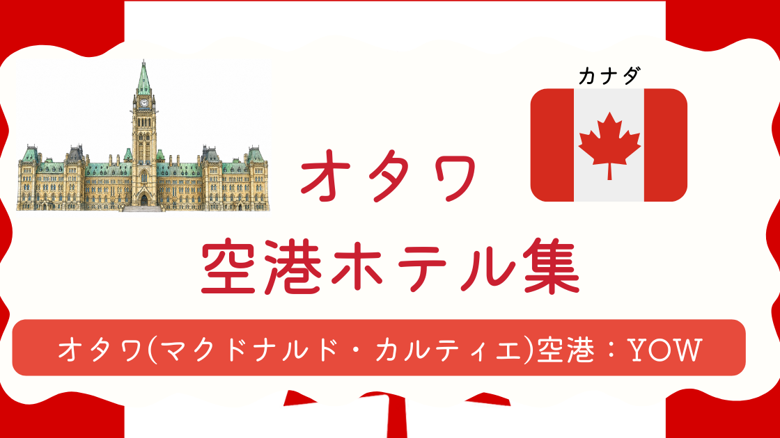 オタワ空港ホテル集