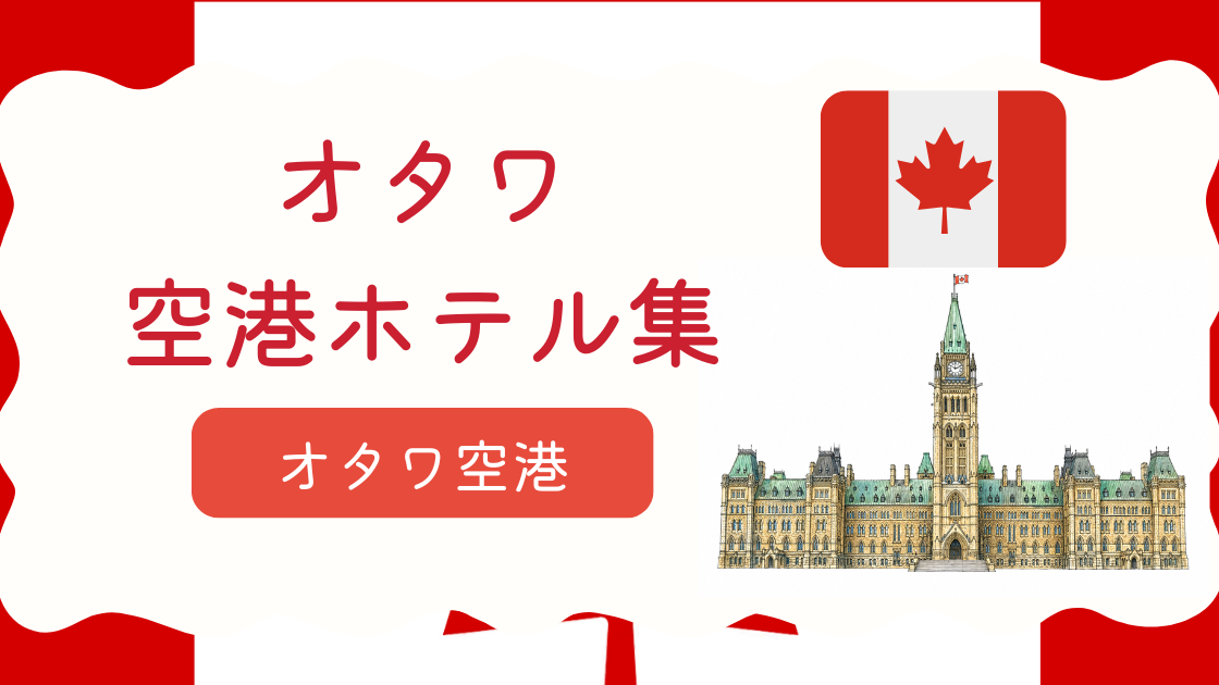 オタワ空港ホテル集