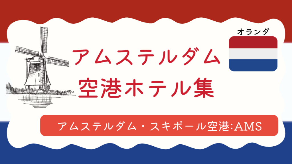 アムステルダム空港ホテル集