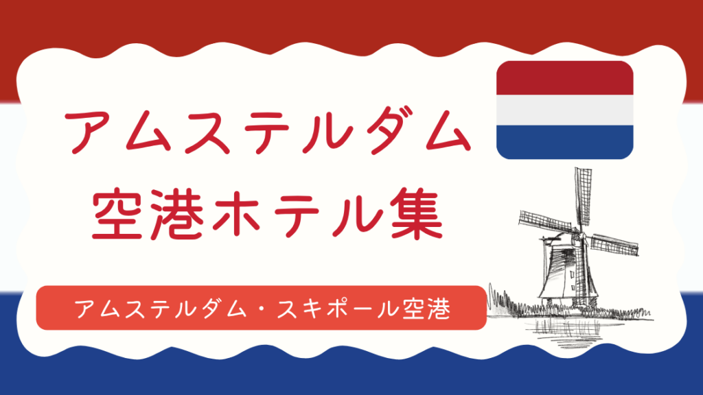 アムステルダム空港ホテル集