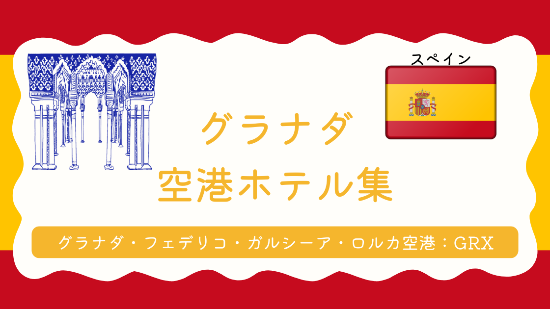 グラナダ空港ホテル集