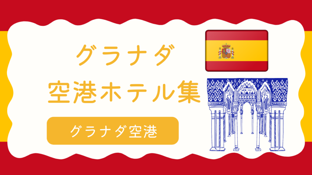 グラナダ空港ホテル集