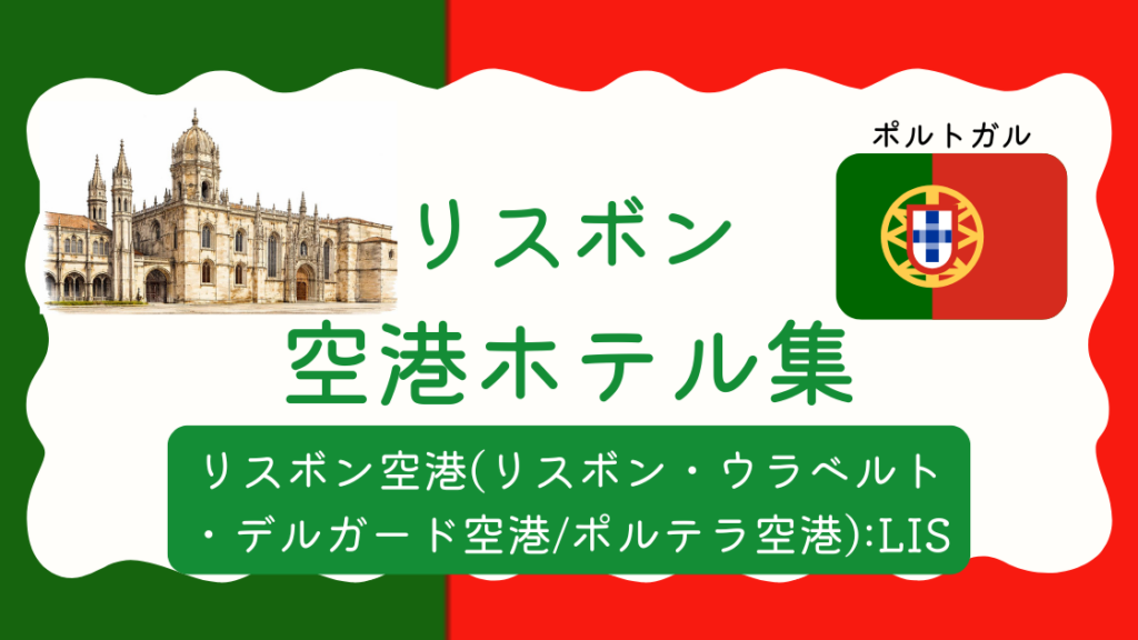 リスボン空港ホテル集