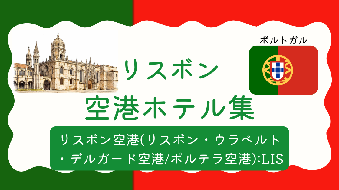 リスボン空港ホテル集
