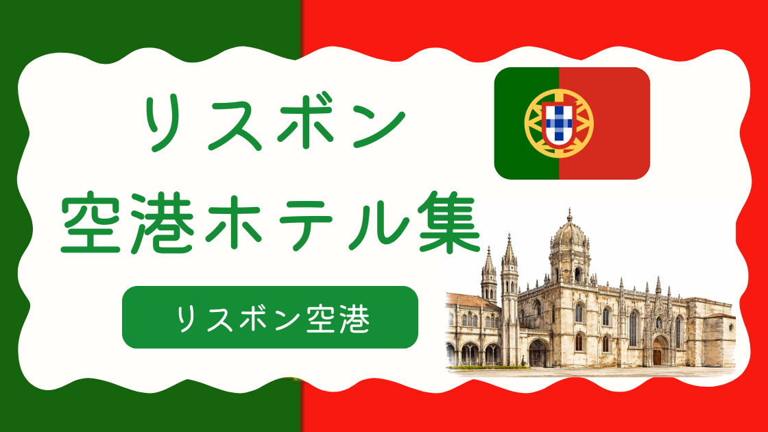 リスボン空港ホテル集