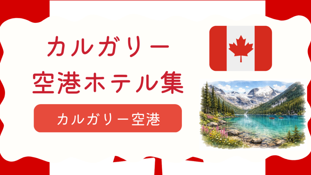 カルガリー空港ホテル集