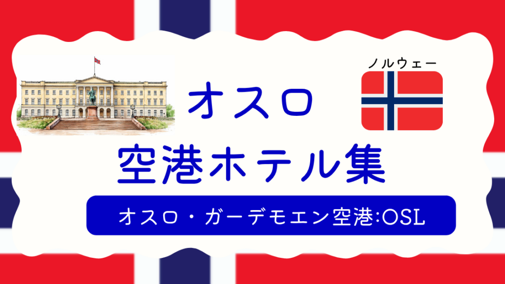 オスロ空港ホテル集