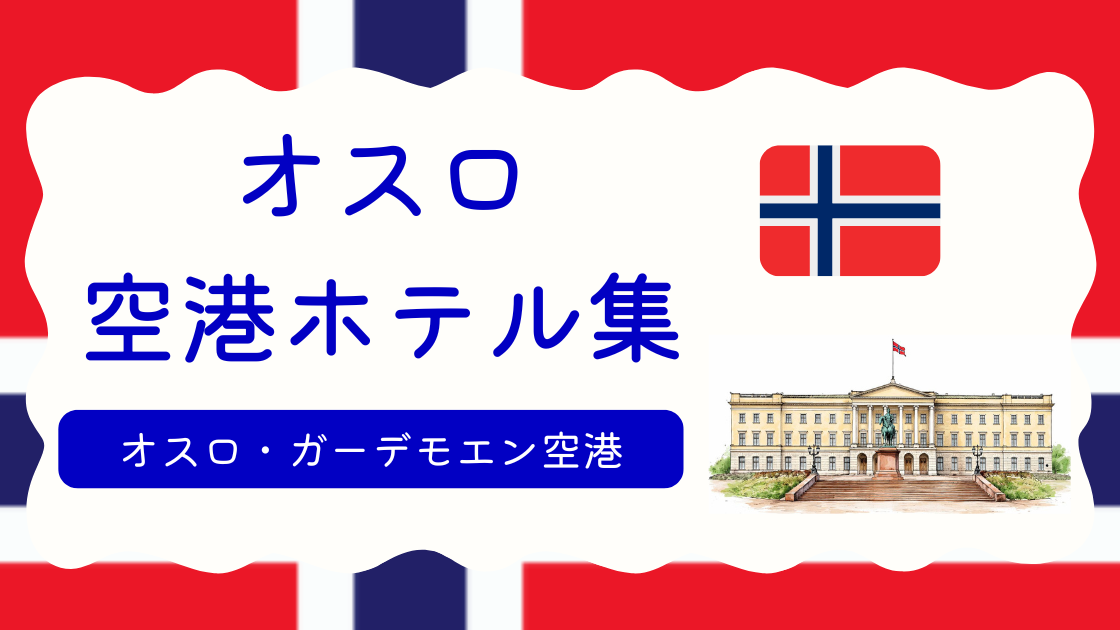 オスロ空港ホテル集
